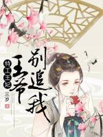 特工王妃：王爺別追我