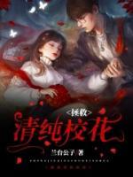 拯救清純校花