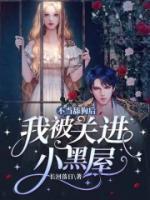 不當舔狗后我被關進小黑屋