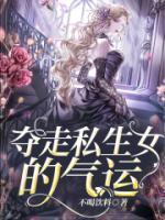 奪走私生女的氣運