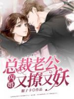 閃婚，總裁老公又撩又妖