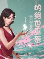 美女總裁的絕世巫醫(yī)
