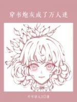 穿書炮灰成了萬(wàn)人迷