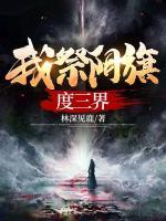 我祭陰旗度三界