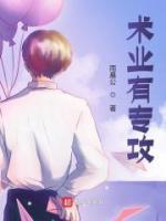術(shù)業(yè)有專攻