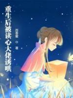 重生后被讀心大佬誘哄