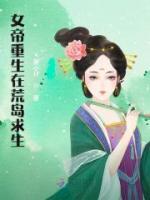 女帝重生在荒島求生
