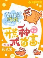 重生旺家小錦鯉，開荒種田成首富