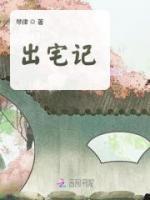 出宅記