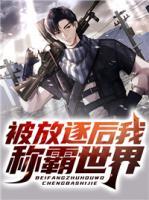 被放逐后我稱霸世界