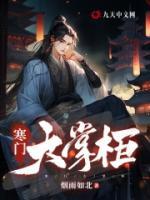寒門大掌柜