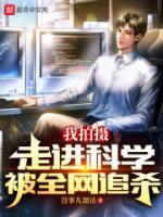 我拍攝走進(jìn)科學(xué)，被全網(wǎng)追殺！