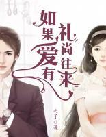如果愛有禮尚往來
