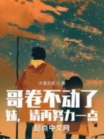 哥卷不動了，妹，請再努力一點