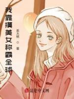 我靠摸美女稱(chēng)霸全球