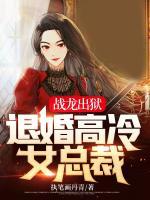 戰(zhàn)龍出獄：退婚高冷女總裁