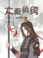 大秦紈绔
