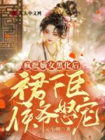 瘋批嫡女黑化后，侯爺怒寵