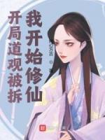 開局道觀被拆，我開始修仙