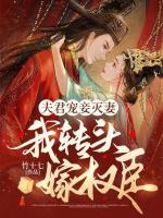 夫君寵妾滅妻，我轉(zhuǎn)頭嫁權(quán)臣