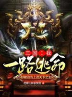三國：我一路逃命，卻被迫當上這天下之主！