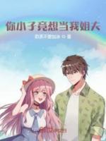 你小子竟想當我姐夫