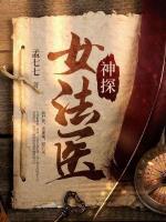 神探女法醫(yī)