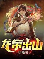 龍帝出山