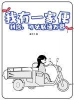 我有一家便利店，可以聯(lián)通萬界