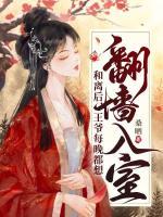 和離后，王爺每晚都想翻墻入室