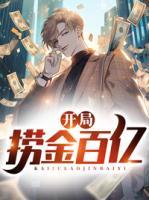 開局撈金百億