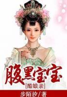 腹黑寶寶酷娘親