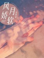 風(fēng)月嬌軟
