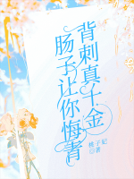 背刺真千金，腸子讓你悔青