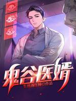 鬼谷醫(yī)婿