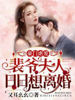豪門虐愛：裴爺，夫人日日想離婚
