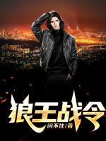 狼王戰(zhàn)令