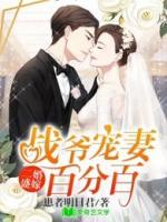 二婚盛嫁：戰(zhàn)爺寵妻百分百