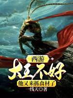 西游：大王不好，他又來抓食材了