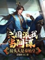 六國派我當(dāng)間諜，接頭人是秦始皇