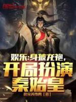娛樂：身披龍袍，開局扮演秦始皇