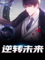 逆轉(zhuǎn)未來