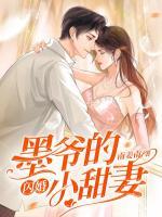 墨爺?shù)拈W婚小甜妻