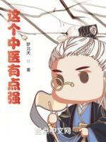 這個(gè)中醫(yī)有點(diǎn)強(qiáng)