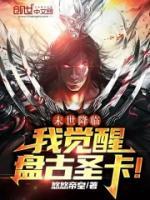 末世降臨，我覺(jué)醒盤古圣卡！
