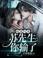 前妻歸來：蘇先生你輸了