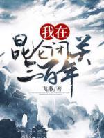我在昆侖閉關(guān)三百年