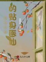 美女總裁的貼身醫(yī)仙