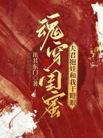魂穿閨蜜：夫君抱娃和我干瞪眼
