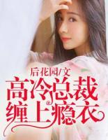 高冷總裁纏上癮